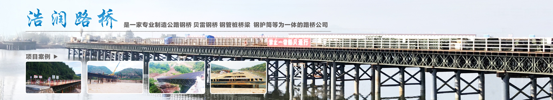 湖南浩潤路橋機(jī)械有限公司_郴州公路鋼橋設(shè)計(jì)制造加工|郴州鋼管樁橋梁設(shè)計(jì)制造加工